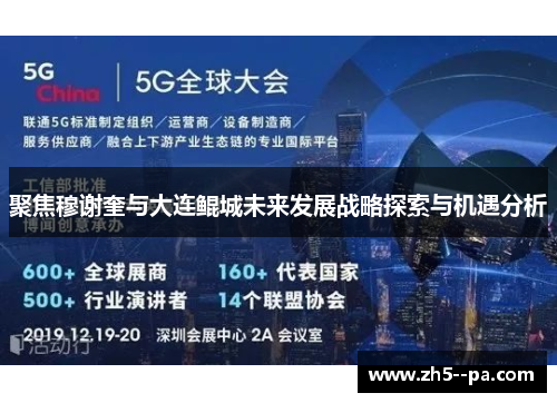 聚焦穆谢奎与大连鲲城未来发展战略探索与机遇分析