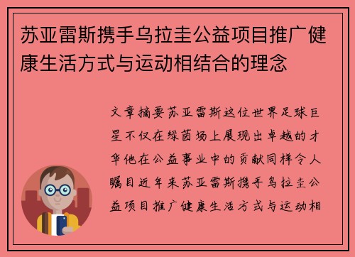 苏亚雷斯携手乌拉圭公益项目推广健康生活方式与运动相结合的理念