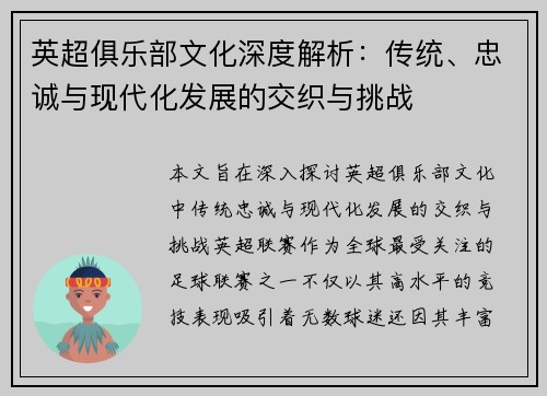 英超俱乐部文化深度解析：传统、忠诚与现代化发展的交织与挑战