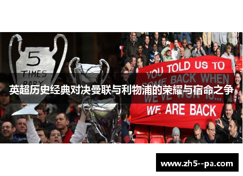 英超历史经典对决曼联与利物浦的荣耀与宿命之争