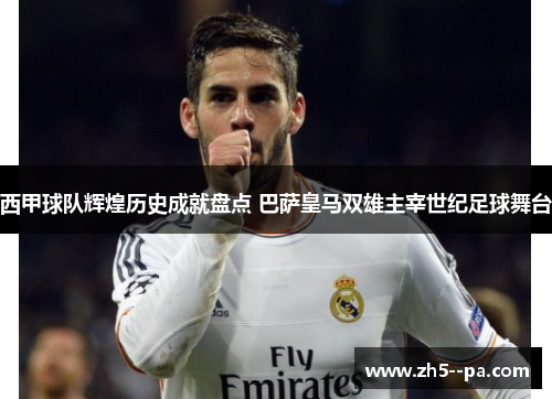 西甲球队辉煌历史成就盘点 巴萨皇马双雄主宰世纪足球舞台