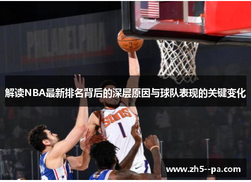 解读NBA最新排名背后的深层原因与球队表现的关键变化