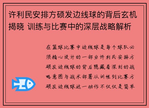 许利民安排方硕发边线球的背后玄机揭晓 训练与比赛中的深层战略解析 许利民安排方硕发边线球的背后玄机揭晓 训练与比赛中的深层战略解析