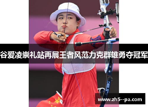 谷爱凌崇礼站再展王者风范力克群雄勇夺冠军 谷爱凌崇礼站再展王者风范力克群雄勇夺冠军