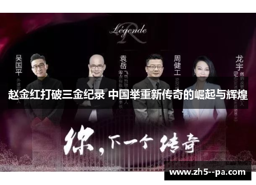 赵金红打破三金纪录 中国举重新传奇的崛起与辉煌 赵金红打破三金纪录 中国举重新传奇的崛起与辉煌