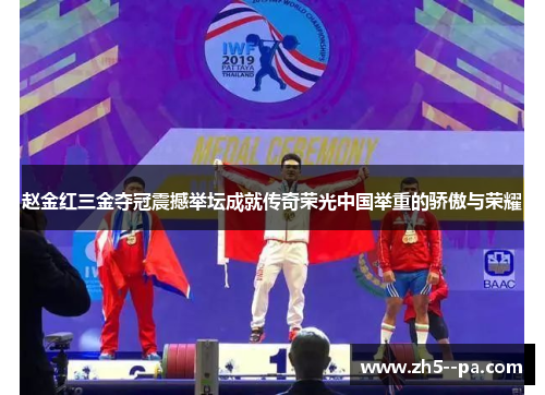 赵金红三金夺冠震撼举坛成就传奇荣光中国举重的骄傲与荣耀