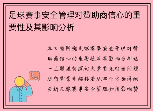 足球赛事安全管理对赞助商信心的重要性及其影响分析 足球赛事安全管理对赞助商信心的重要性及其影响分析