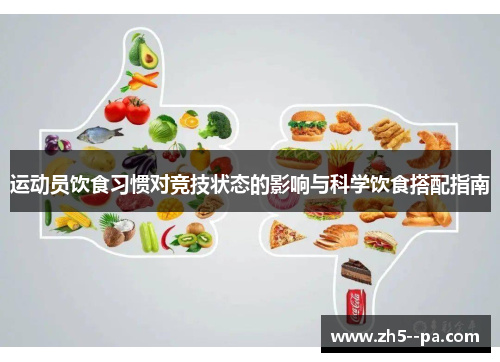 运动员饮食习惯对竞技状态的影响与科学饮食搭配指南 运动员饮食习惯对竞技状态的影响与科学饮食搭配指南