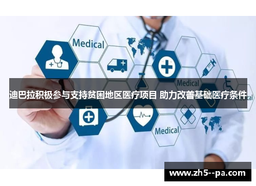 迪巴拉积极参与支持贫困地区医疗项目 助力改善基础医疗条件