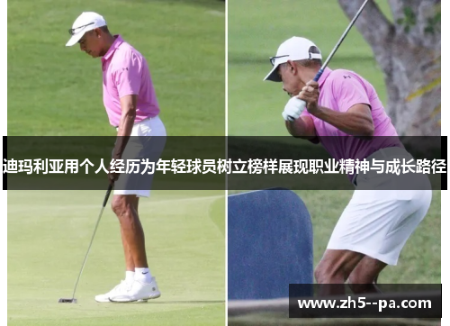 迪玛利亚用个人经历为年轻球员树立榜样展现职业精神与成长路径