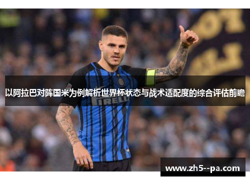 以阿拉巴对阵国米为例解析世界杯状态与战术适配度的综合评估前瞻