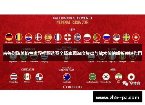 吉鲁对阵英格兰世界杯预选赛全场表现深度复盘与战术价值解析关键作用 吉鲁对阵英格兰世界杯预选赛全场表现深度复盘与战术价值解析关键作用