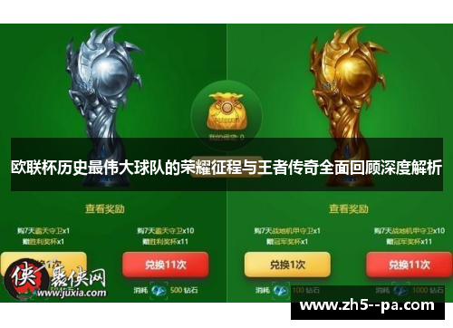 欧联杯历史最伟大球队的荣耀征程与王者传奇全面回顾深度解析