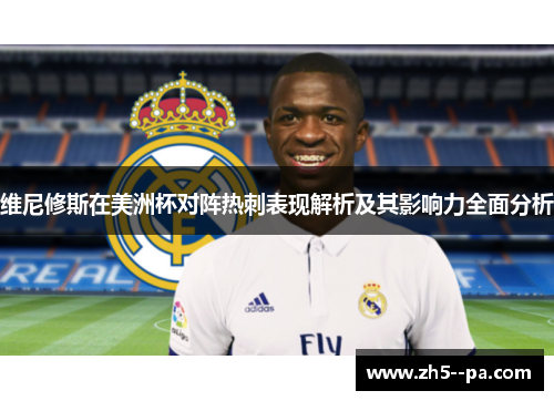 维尼修斯在美洲杯对阵热刺表现解析及其影响力全面分析 维尼修斯在美洲杯对阵热刺表现解析及其影响力全面分析