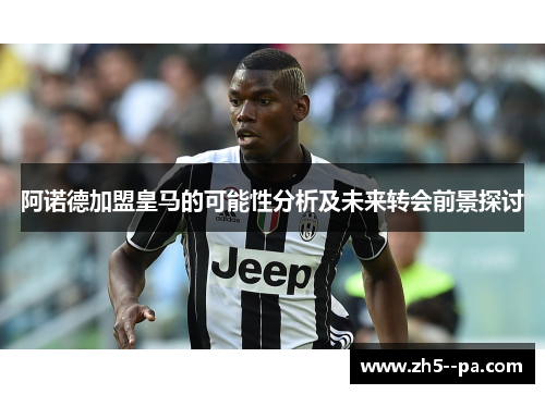 阿诺德加盟皇马的可能性分析及未来转会前景探讨