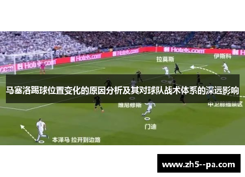 马塞洛踢球位置变化的原因分析及其对球队战术体系的深远影响 马塞洛踢球位置变化的原因分析及其对球队战术体系的深远影响