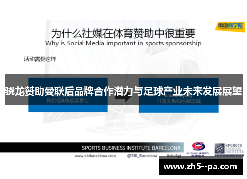 骁龙赞助曼联后品牌合作潜力与足球产业未来发展展望 骁龙赞助曼联后品牌合作潜力与足球产业未来发展展望