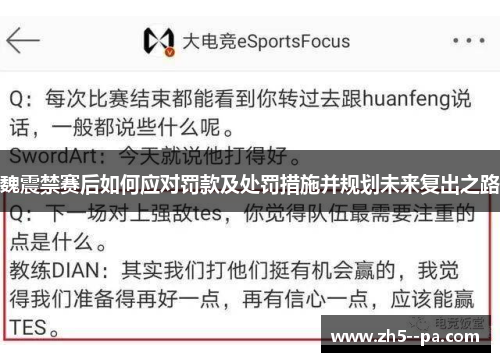 魏震禁赛后如何应对罚款及处罚措施并规划未来复出之路 魏震禁赛后如何应对罚款及处罚措施并规划未来复出之路