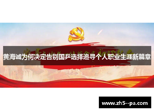 黄海诚为何决定告别国乒选择追寻个人职业生涯新篇章 黄海诚为何决定告别国乒选择追寻个人职业生涯新篇章