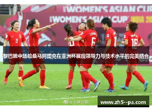 黎巴嫩中场哈桑马阿图克在亚洲杯展现领导力与技术水平的完美结合 黎巴嫩中场哈桑马阿图克在亚洲杯展现领导力与技术水平的完美结合