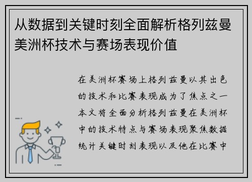 从数据到关键时刻全面解析格列兹曼美洲杯技术与赛场表现价值