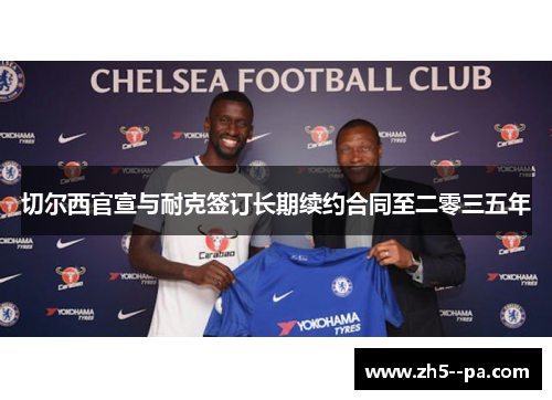 切尔西官宣与耐克签订长期续约合同至二零三五年
