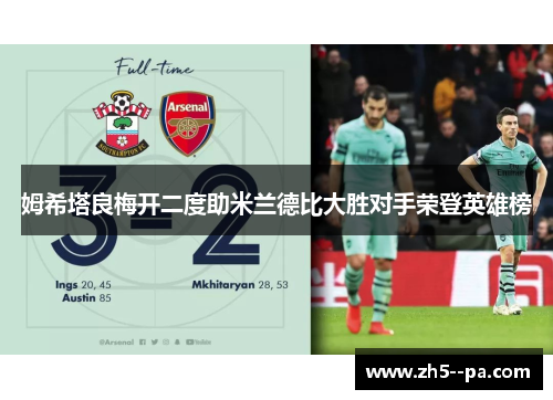 姆希塔良梅开二度助米兰德比大胜对手荣登英雄榜