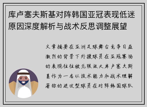 库卢塞夫斯基对阵韩国亚冠表现低迷原因深度解析与战术反思调整展望 库卢塞夫斯基对阵韩国亚冠表现低迷原因深度解析与战术反思调整展望