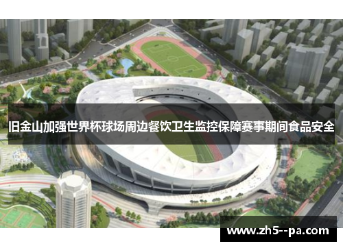 旧金山加强世界杯球场周边餐饮卫生监控保障赛事期间食品安全