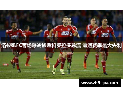 洛杉矶FC客场爆冷惨败科罗拉多急流 遭遇赛季最大失利