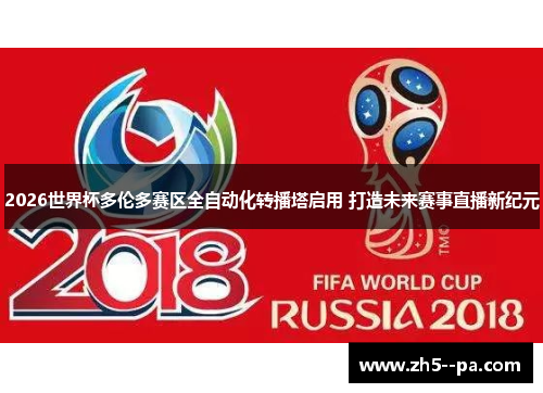 2026世界杯多伦多赛区全自动化转播塔启用 打造未来赛事直播新纪元 2026世界杯多伦多赛区全自动化转播塔启用 打造未来赛事直播新纪元