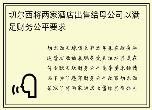 切尔西将两家酒店出售给母公司以满足财务公平要求