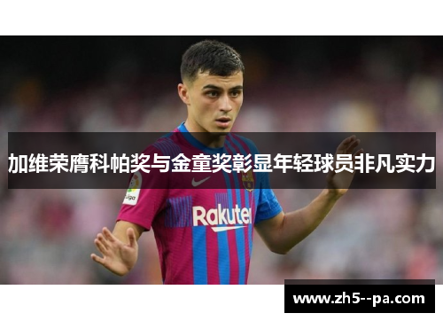 加维荣膺科帕奖与金童奖彰显年轻球员非凡实力