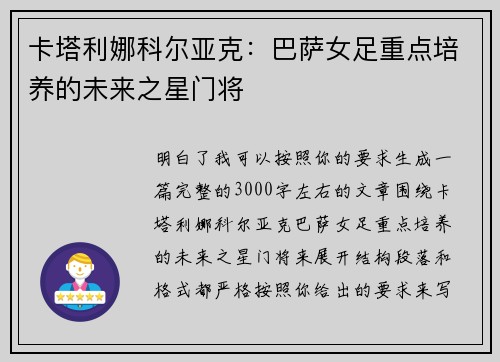 卡塔利娜科尔亚克：巴萨女足重点培养的未来之星门将