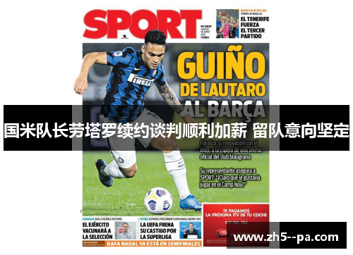 国米队长劳塔罗续约谈判顺利加薪 留队意向坚定