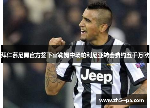 拜仁慕尼黑官方签下富勒姆中场帕利尼亚转会费约五千万欧