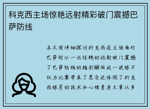 科克西主场惊艳远射精彩破门震撼巴萨防线