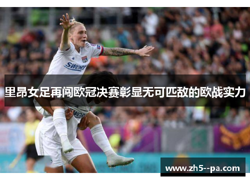 里昂女足再闯欧冠决赛彰显无可匹敌的欧战实力