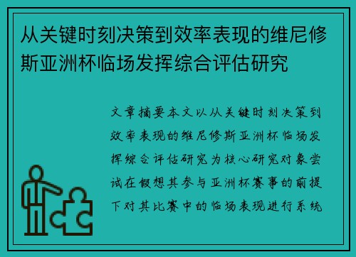 从关键时刻决策到效率表现的维尼修斯亚洲杯临场发挥综合评估研究
