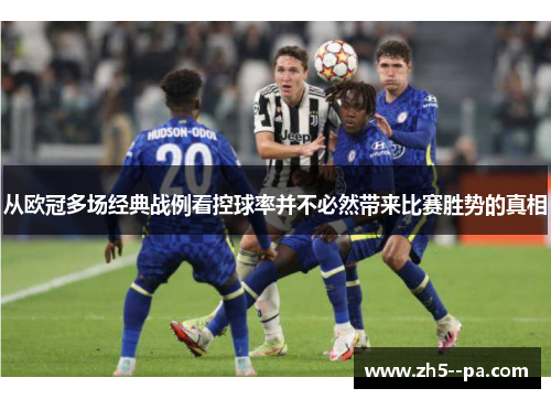 从欧冠多场经典战例看控球率并不必然带来比赛胜势的真相