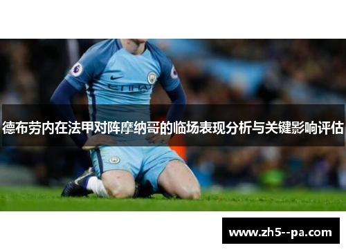 德布劳内在法甲对阵摩纳哥的临场表现分析与关键影响评估