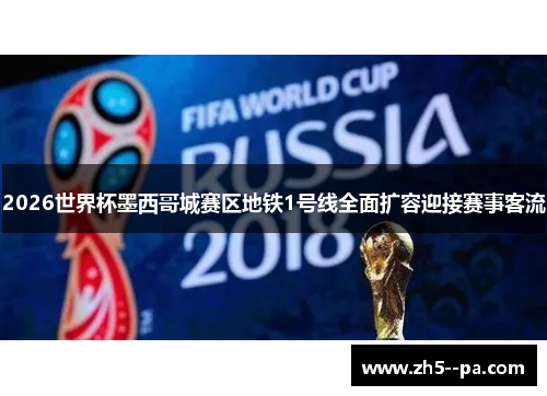 2026世界杯墨西哥城赛区地铁1号线全面扩容迎接赛事客流 2026世界杯墨西哥城赛区地铁1号线全面扩容迎接赛事客流