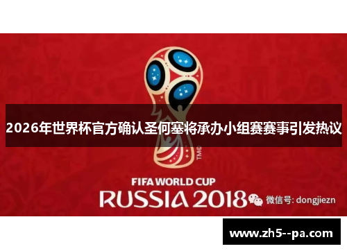 2026年世界杯官方确认圣何塞将承办小组赛赛事引发热议 2026年世界杯官方确认圣何塞将承办小组赛赛事引发热议