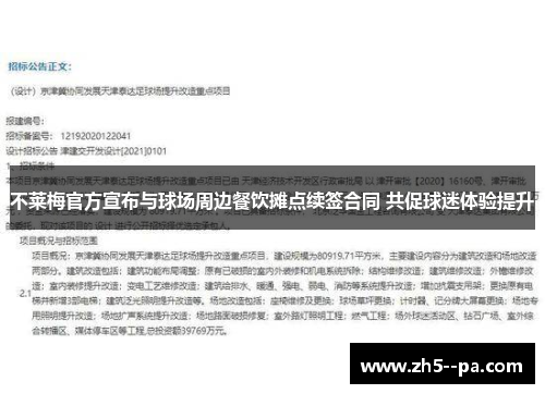 不莱梅官方宣布与球场周边餐饮摊点续签合同 共促球迷体验提升 不莱梅官方宣布与球场周边餐饮摊点续签合同 共促球迷体验提升