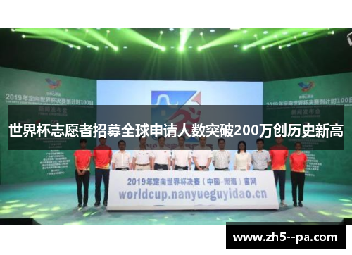 世界杯志愿者招募全球申请人数突破200万创历史新高 世界杯志愿者招募全球申请人数突破200万创历史新高