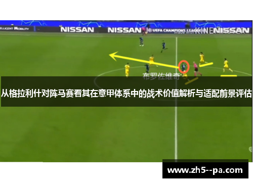 从格拉利什对阵马赛看其在意甲体系中的战术价值解析与适配前景评估 从格拉利什对阵马赛看其在意甲体系中的战术价值解析与适配前景评估