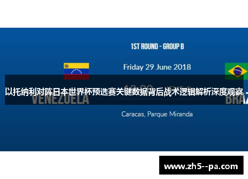 以托纳利对阵日本世界杯预选赛关键数据背后战术逻辑解析深度观察
