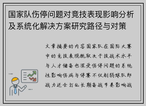 国家队伤停问题对竞技表现影响分析及系统化解决方案研究路径与对策 国家队伤停问题对竞技表现影响分析及系统化解决方案研究路径与对策