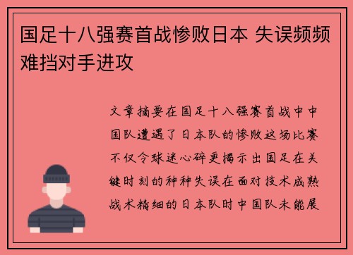 国足十八强赛首战惨败日本 失误频频难挡对手进攻