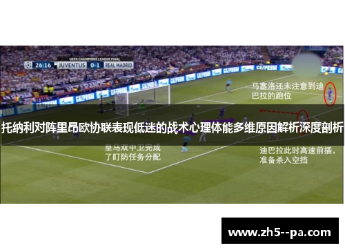 托纳利对阵里昂欧协联表现低迷的战术心理体能多维原因解析深度剖析 托纳利对阵里昂欧协联表现低迷的战术心理体能多维原因解析深度剖析